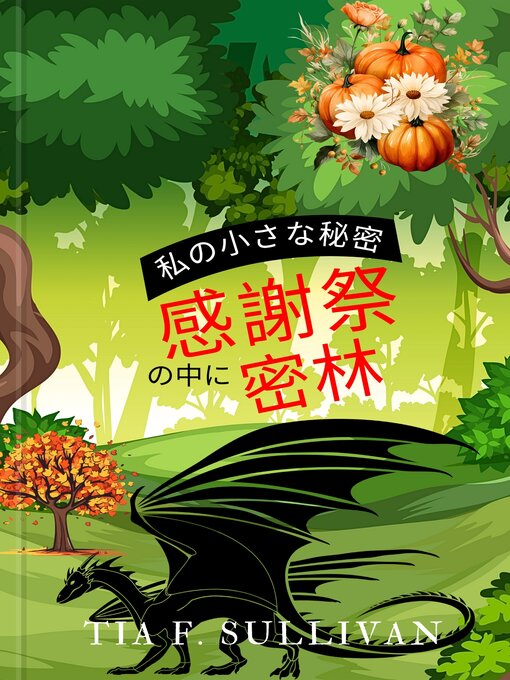 Cover image for 感謝祭 の中に 密林